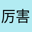 厉害到不行可可西