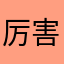 厉害到我