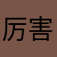厉害厉害厉害呱呱叫