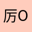 厉害厉害 omgg