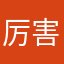 厉害可以p