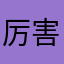 厉害吗嗯