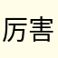 厉害啊666