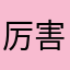 厉害啦好棒呀我们家宝啊呜呜我要为自己