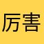 厉害大人物