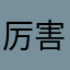 厉害的。好