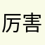 厉害的人呐