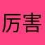 厉害的小虫子