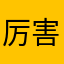 厉害的钢琴手