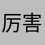 厉害的111