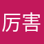 厉害的xxc
