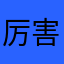 厉害认得