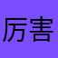 厉害👍不让评论？