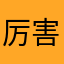 厉害👍🏻。。。