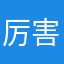 厉害ggg