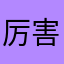 厉害qwe