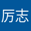 厉志煊