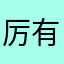 厉有