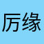 厉缘
