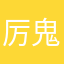 厉鬼7891