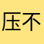 压不住哭了