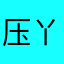 压丫！