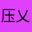 压乂