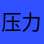 压力一号