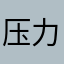 压力不要太大，一点点就好