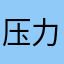 压力压死了算了算了