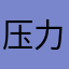 压力山不大