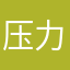 压力山大&&&