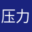 压力山大仙