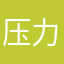 压力有点大暴雷