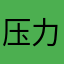 压力王大考