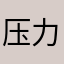 压力老夫子