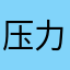 压力背景