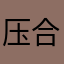 压合技术