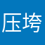 压垮故事