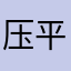 压平虎牙黑