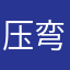 压弯不走线
