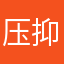 压抑感句开工