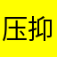 压抑郁闷加难过！！！
