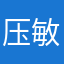 压敏加油