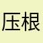 压根看不见图