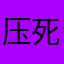 压死拉雷1255