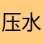压水花7643