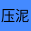 压泥捏窝哈哈