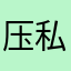 压私力山の大
