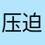 压迫感中药